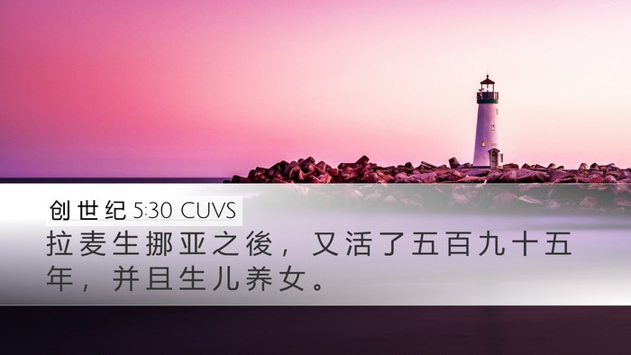 创 世 纪 5:30 CUVS Bible Verse Image