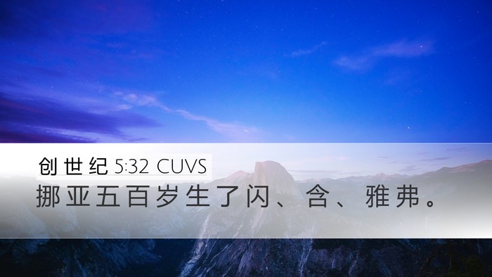 创 世 纪 5:32 CUVS Bible Verse Image