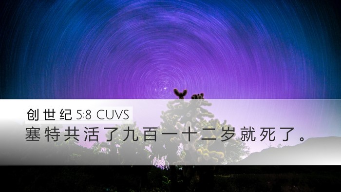 创 世 纪 5:8 CUVS Bible Verse Image