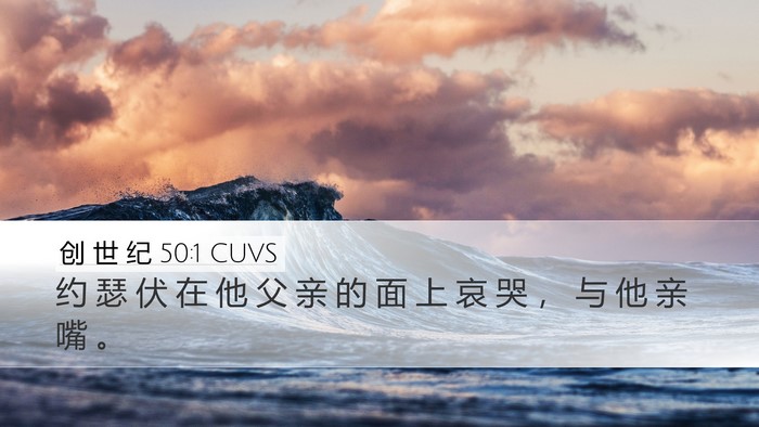 创 世 纪 50:1 CUVS Desktop Wallpaper - 约 瑟 伏 在 他 父 亲 的 面 上 哀 哭 - Desktop Bible Verse Wallpaper