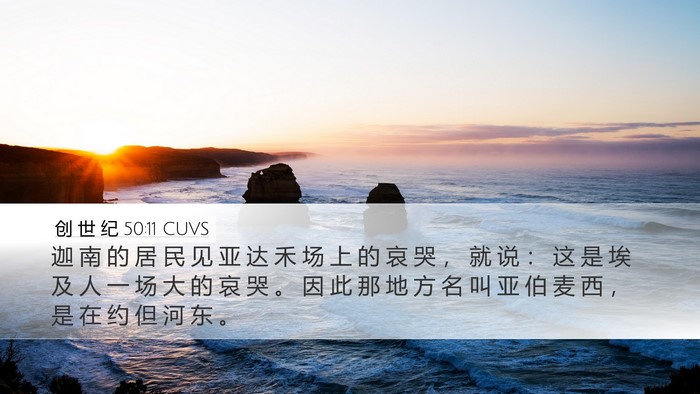 创 世 纪 50:11 CUVS Bible Verse Image