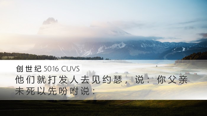 创 世 纪 50:16 CUVS Desktop Wallpaper - 他 们 就 打 发 人 去 见 约 瑟 ， 说 - Desktop Bible Verse Wallpaper