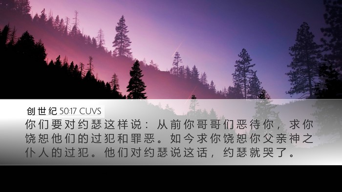 创 世 纪 50:17 CUVS Bible Verse Image