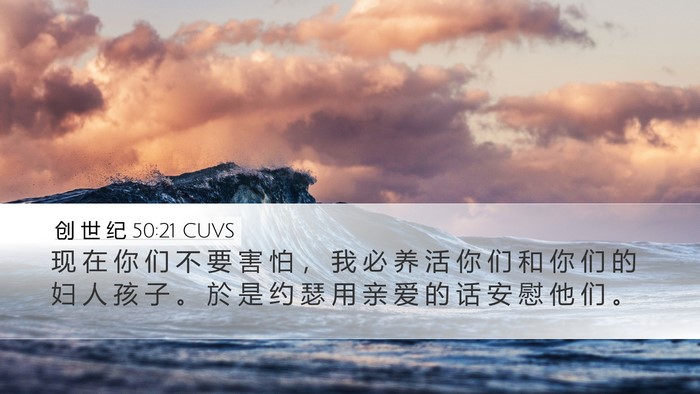 创 世 纪 50:21 CUVS Bible Verse Image