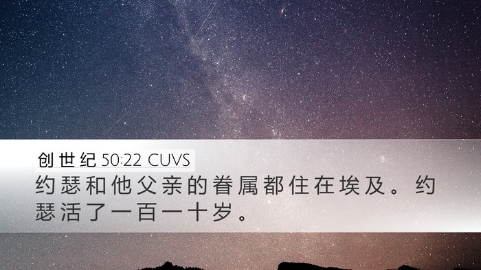 创 世 纪 50:22 CUVS Bible Verse Image