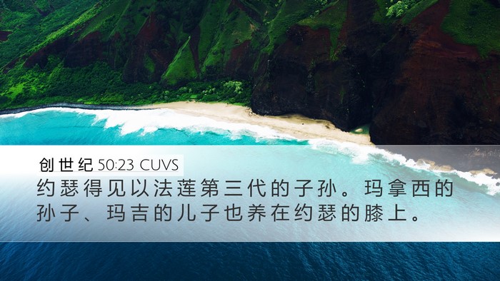 创 世 纪 50:23 CUVS Bible Verse Image