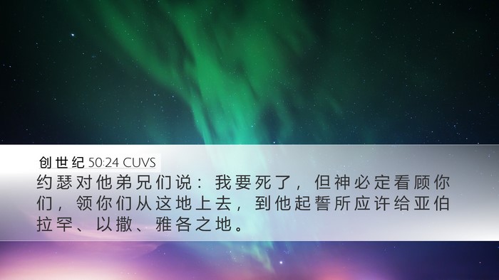 创 世 纪 50:24 CUVS Bible Verse Image