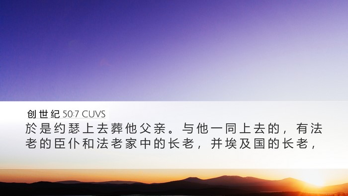 创 世 纪 50:7 CUVS Desktop Wallpaper - 於 是 约 瑟 上 去 葬 他 父 亲 。 与 - Desktop Bible Verse Wallpaper