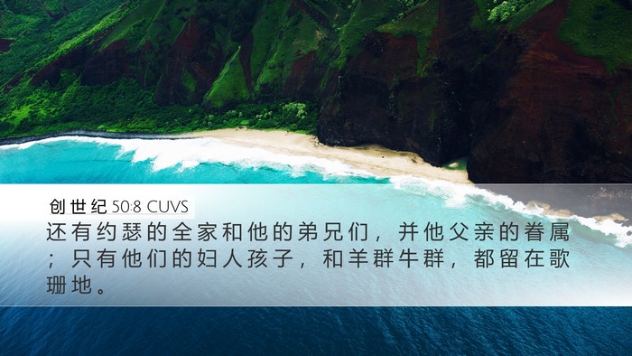 创 世 纪 50:8 CUVS Bible Verse Image