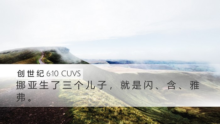 创 世 纪 6:10 CUVS Bible Verse Image