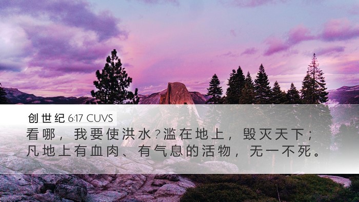 创 世 纪 6:17 CUVS Bible Verse Image