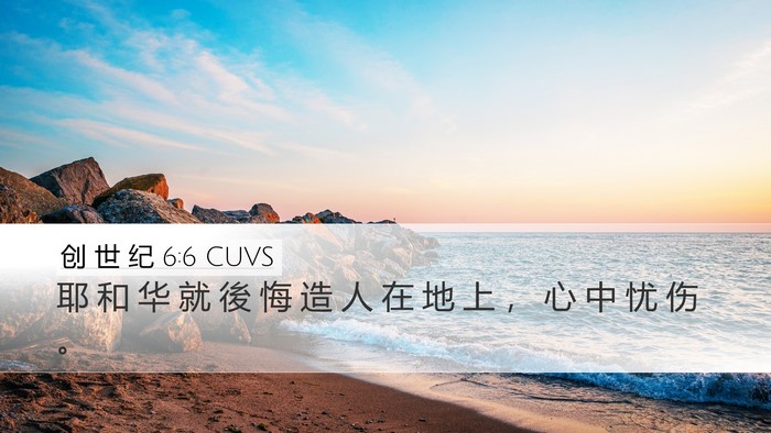 创 世 纪 6:6 CUVS Bible Verse Image