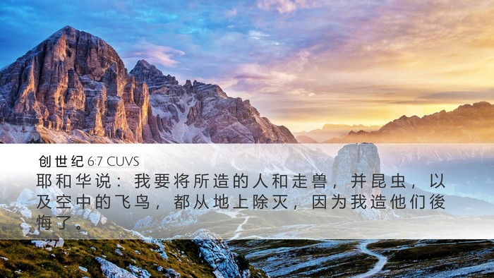创 世 纪 6:7 CUVS Bible Verse Image