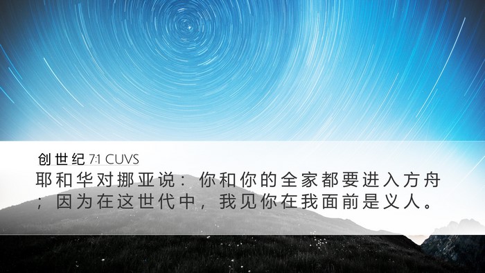 创 世 纪 7:1 CUVS Desktop Wallpaper - 耶 和 华 对 挪 亚 说 ： 你 和 你 的 - Desktop Bible Verse Wallpaper