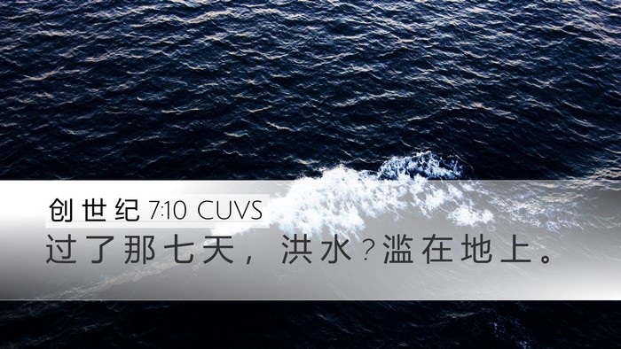 创 世 纪 7:10 CUVS Desktop Wallpaper - 过 了 那 七 天 ， 洪 水 ? 滥 在 地 上 - Desktop Bible Verse Wallpaper