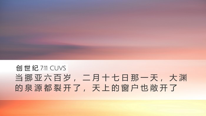 创 世 纪 7:11 CUVS Desktop Wallpaper - 当 挪 亚 六 百 岁 ， 二 月 十 七 日 - Desktop Bible Verse Wallpaper