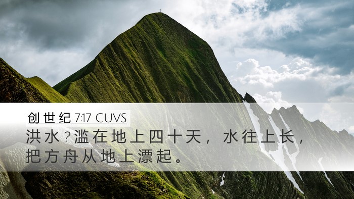 创 世 纪 7:17 CUVS Bible Verse Image