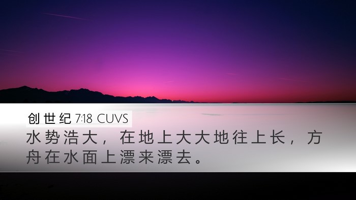 创 世 纪 7:18 CUVS Desktop Wallpaper - 水 势 浩 大 ， 在 地 上 大 大 地 往 - Desktop Bible Verse Wallpaper
