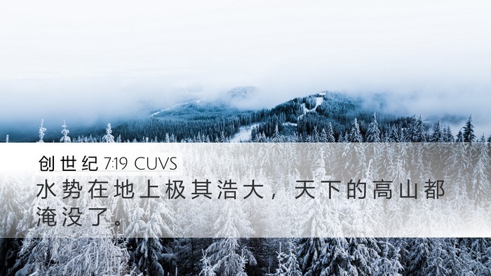 创 世 纪 7:19 CUVS Desktop Wallpaper - 水 势 在 地 上 极 其 浩 大 ， 天 下 - Desktop Bible Verse Wallpaper