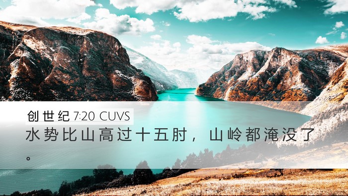 创 世 纪 7:20 CUVS Desktop Wallpaper - 水 势 比 山 高 过 十 五 肘 ， 山 岭 - Desktop Bible Verse Wallpaper