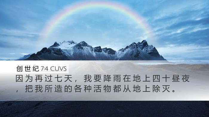 创 世 纪 7:4 CUVS Bible Verse Image