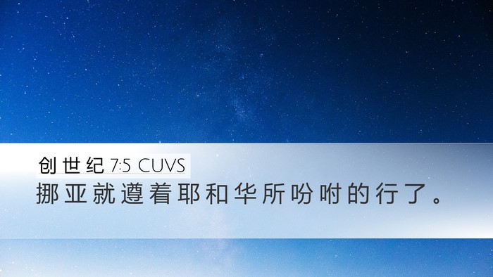 创 世 纪 7:5 CUVS Desktop Wallpaper - 挪 亚 就 遵 着 耶 和 华 所 吩 咐 的 - Desktop Bible Verse Wallpaper