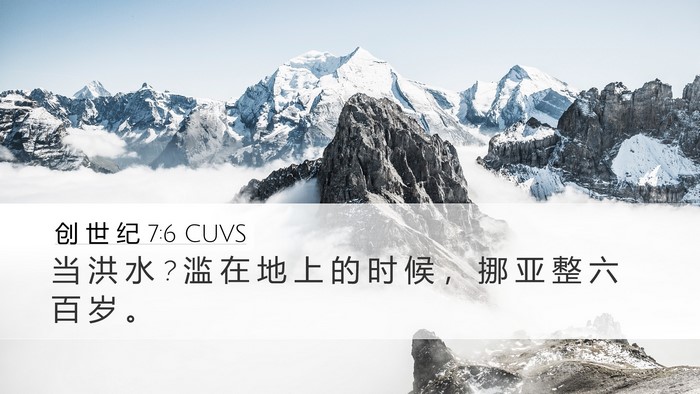 创 世 纪 7:6 CUVS Desktop Wallpaper - 当 洪 水 ? 滥 在 地 上 的 时 候 ， 挪 - Desktop Bible Verse Wallpaper