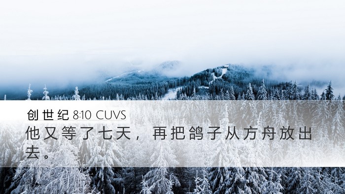 创 世 纪 8:10 CUVS Bible Verse Image