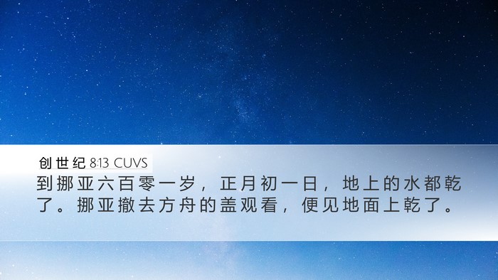 创 世 纪 8:13 CUVS Bible Verse Image