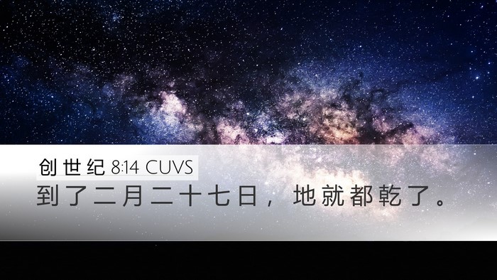 创 世 纪 8:14 CUVS Desktop Wallpaper - 到 了 二 月 二 十 七 日 ， 地 就 都 - Desktop Bible Verse Wallpaper
