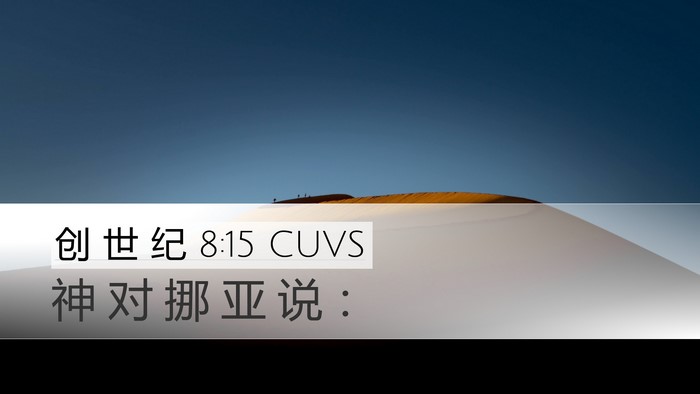 创 世 纪 8:15 CUVS Desktop Wallpaper - 神 对 挪 亚 说 - Desktop Bible Verse Wallpaper
