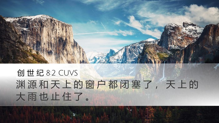 创 世 纪 8:2 CUVS Bible Verse Image
