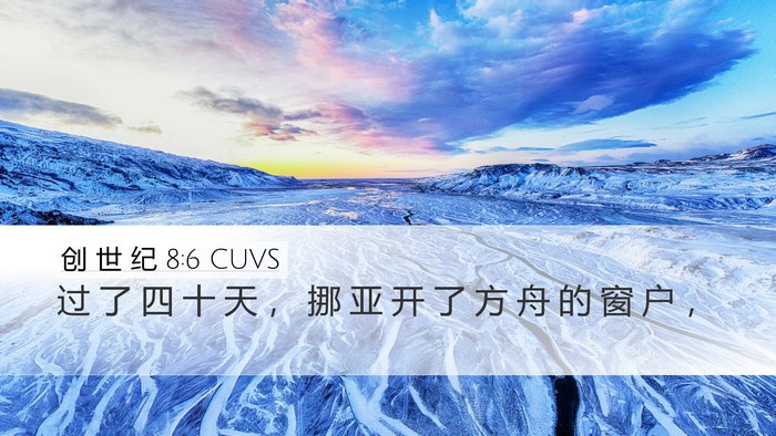 创 世 纪 8:6 CUVS Desktop Wallpaper - 过 了 四 十 天 ， 挪 亚 开 了 方 舟 - Desktop Bible Verse Wallpaper