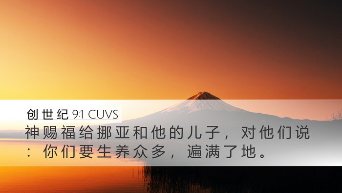 创 世 纪 9:1 CUVS Desktop Wallpaper - 神 赐 福 给 挪 亚 和 他 的 儿 子 ， - Desktop Bible Verse Wallpaper