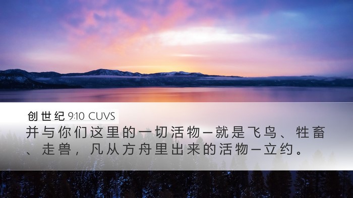 创 世 纪 9:10 CUVS Desktop Wallpaper - 并 与 你 们 这 里 的 一 切 活 物 ─ - Desktop Bible Verse Wallpaper