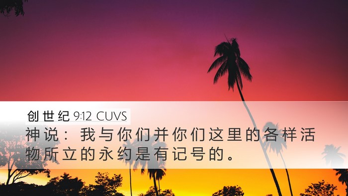 创 世 纪 9:12 CUVS Desktop Wallpaper - 神 说 ： 我 与 你 们 并 你 们 这 里 - Desktop Bible Verse Wallpaper