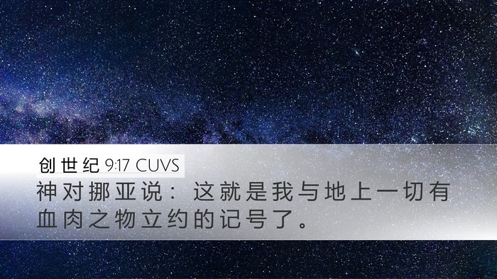 创 世 纪 9:17 CUVS Bible Verse Image