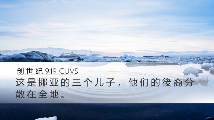 创 世 纪 9:19 CUVS Bible Verse Image