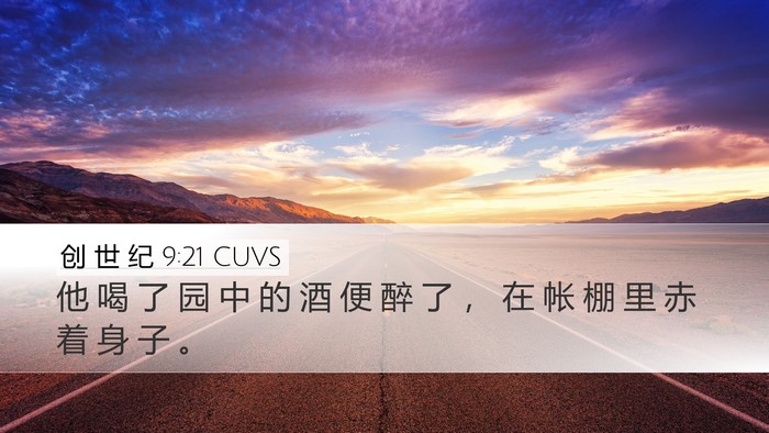 创 世 纪 9:21 CUVS Bible Verse Image