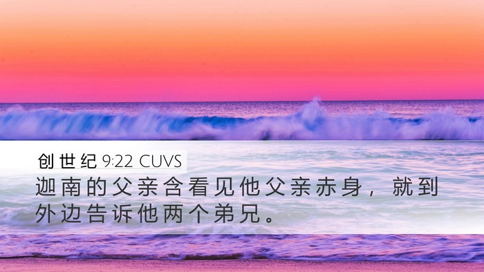 创 世 纪 9:22 CUVS Bible Verse Image