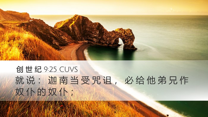创 世 纪 9:25 CUVS Bible Verse Image