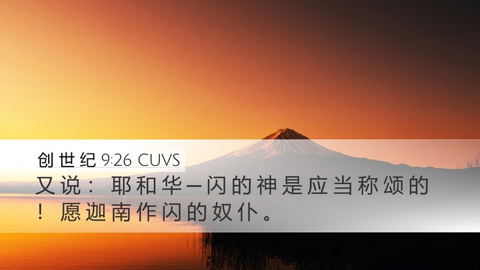 创 世 纪 9:26 CUVS Bible Verse Image