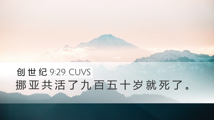 创 世 纪 9:29 CUVS Bible Verse Image