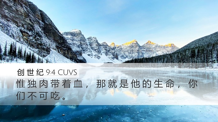 创 世 纪 9:4 CUVS Bible Verse Image
