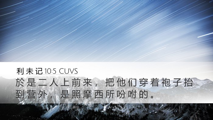 利 未 记 10:5 CUVS Bible Verse Image