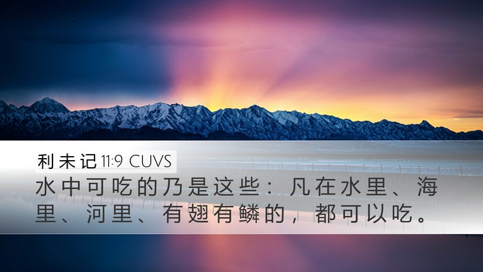 利 未 记 11:9 CUVS Bible Verse Image