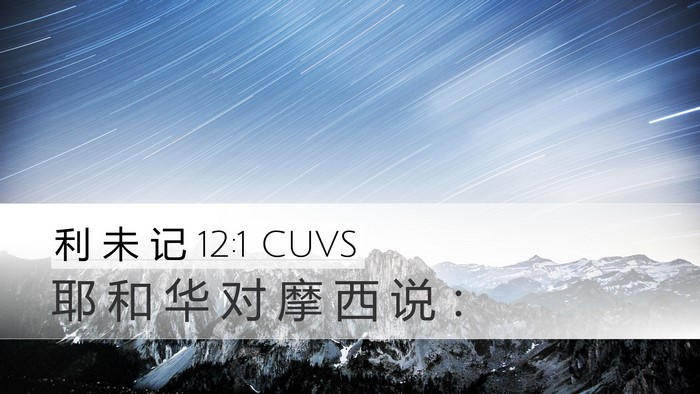 利 未 记 12:1 CUVS Bible Verse Image