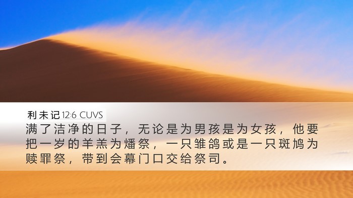 利 未 记 12:6 CUVS Bible Verse Image