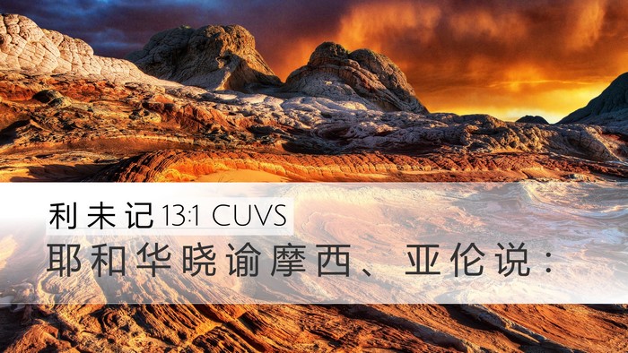利 未 记 13:1 CUVS Bible Verse Image