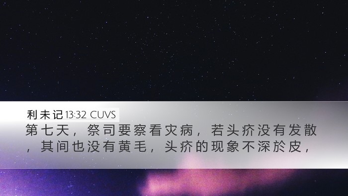 利 未 记 13:32 CUVS Desktop Wallpaper - 第 七 天 ， 祭 司 要 察 看 灾 病 ， - Desktop Bible Verse Wallpaper
